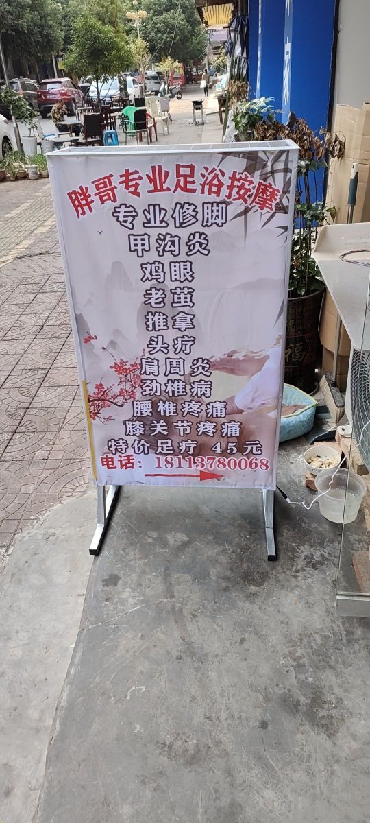 胖哥康荷足浴按摩