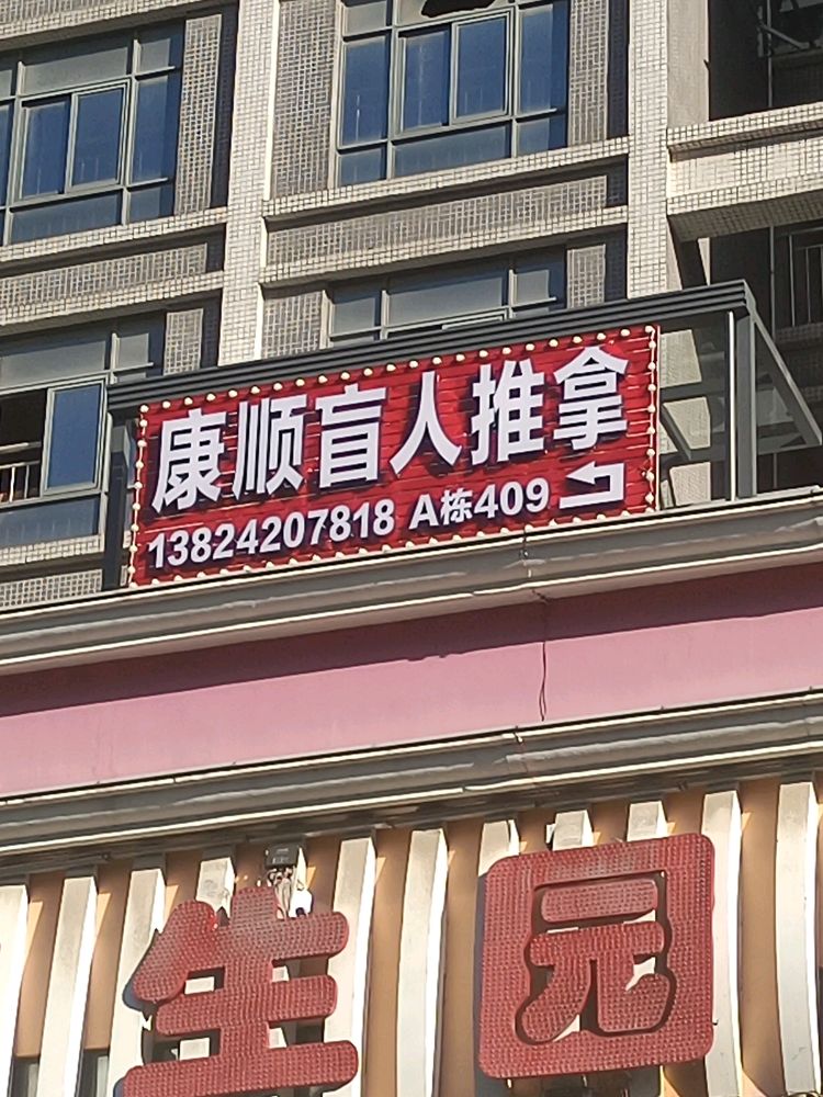 康顺盲人推拿环境