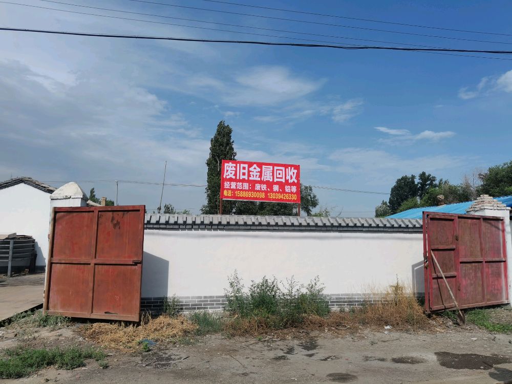 田老板废铁回收站