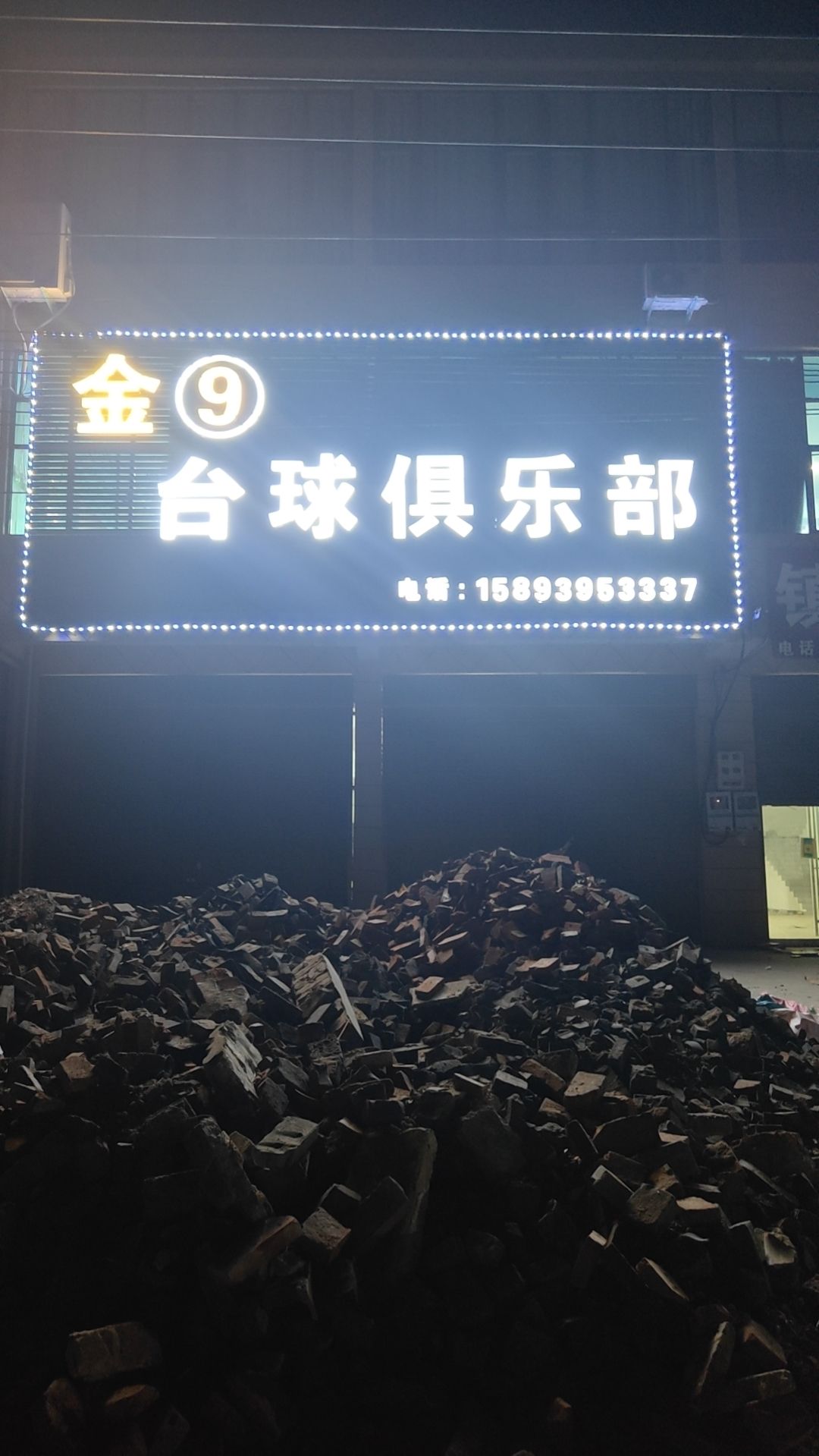 金9台球俱乐部(康乐街店)