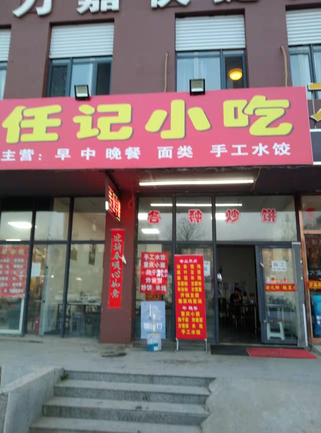 任记小吃(方特店)