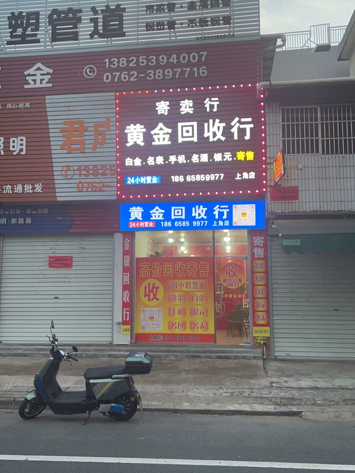 黄金回收行(上角店)