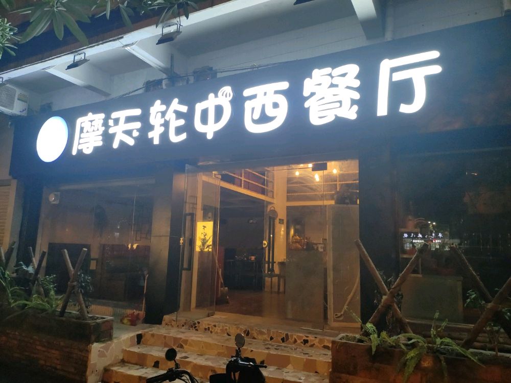 摩天轮西餐厅