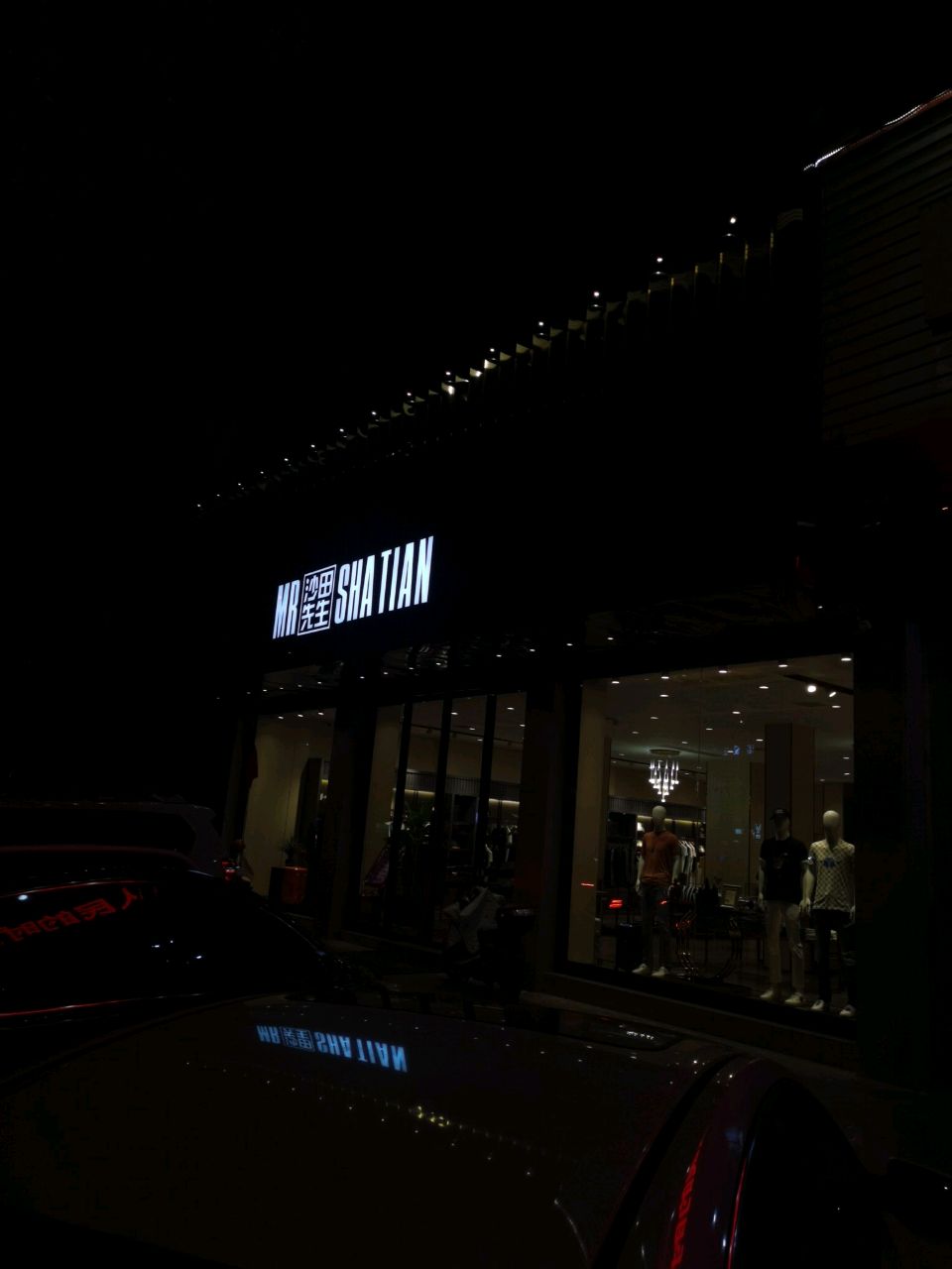 沙田新生(宁德店)