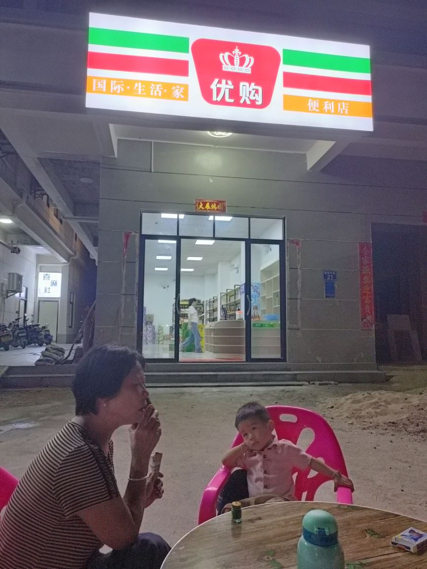 优购便利店(园林东路店)