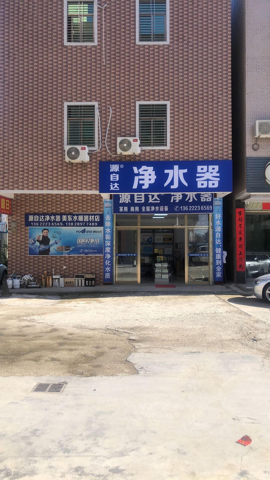 源自达净水器(桂花路店)