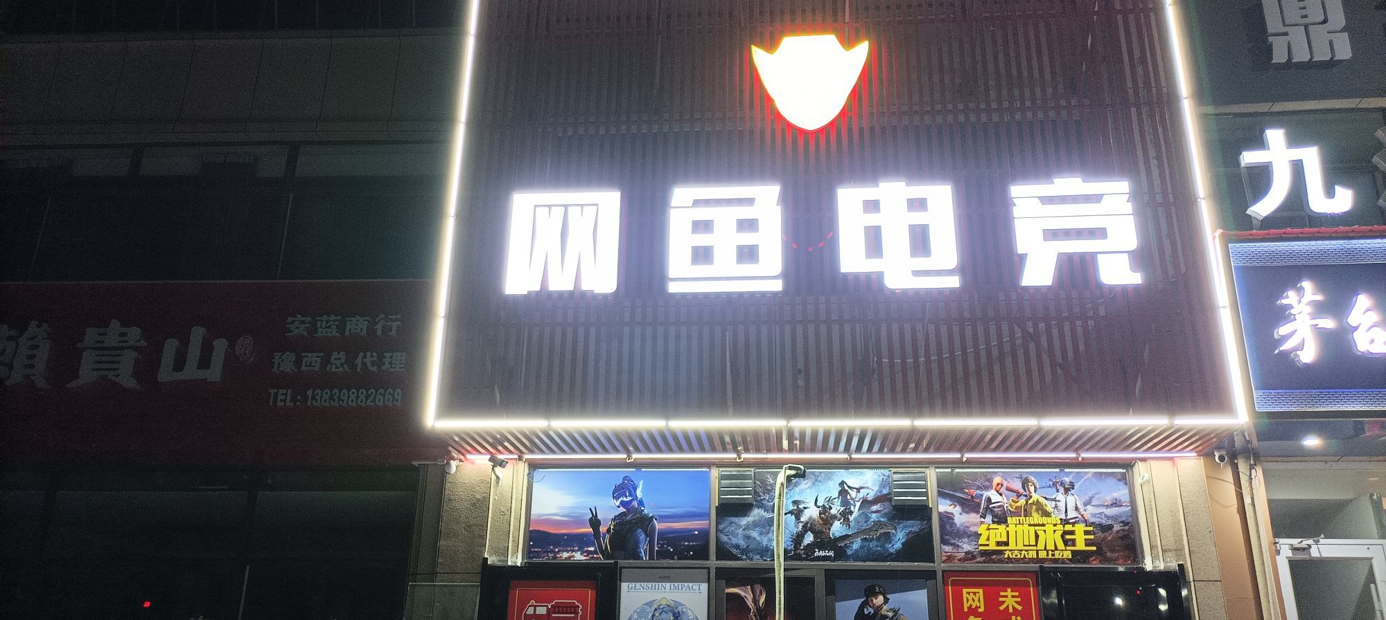 网彩电竞(金辰瑶光店)