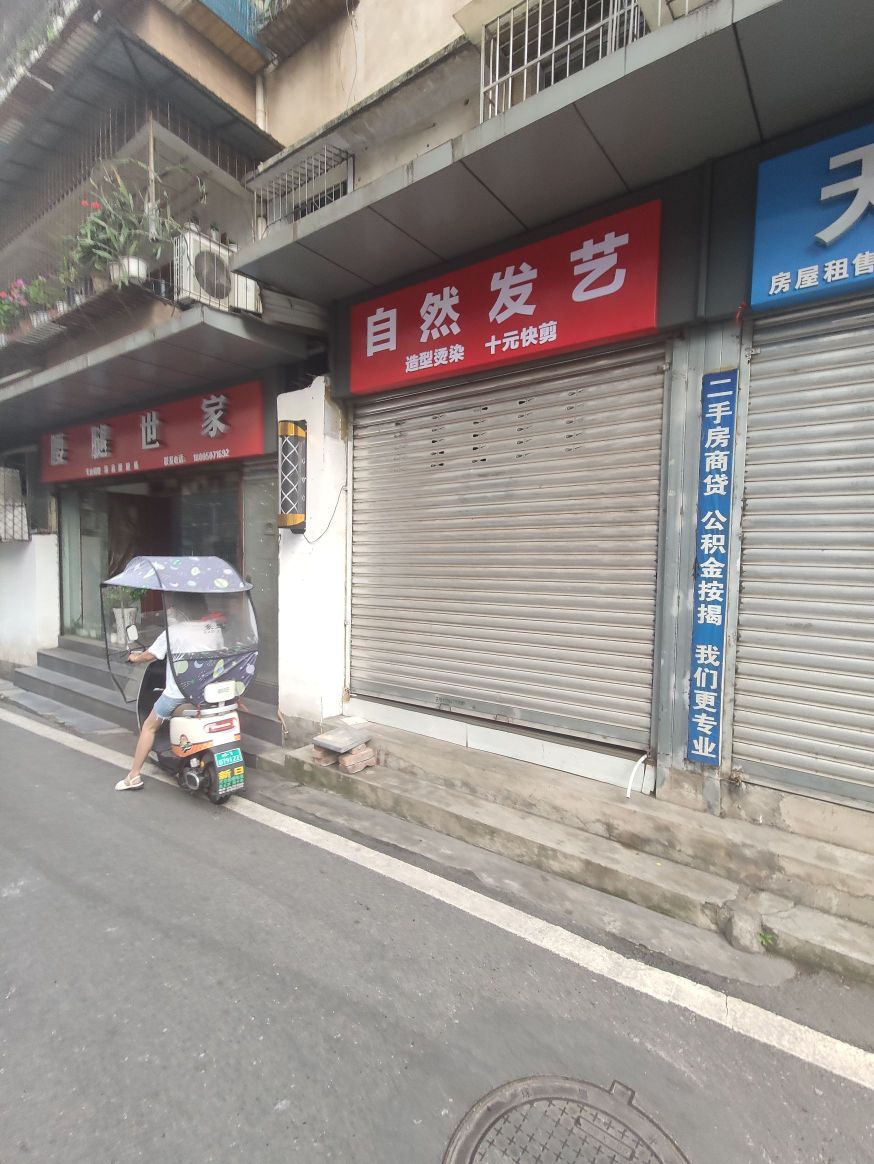 自然发艺社(南四路店)