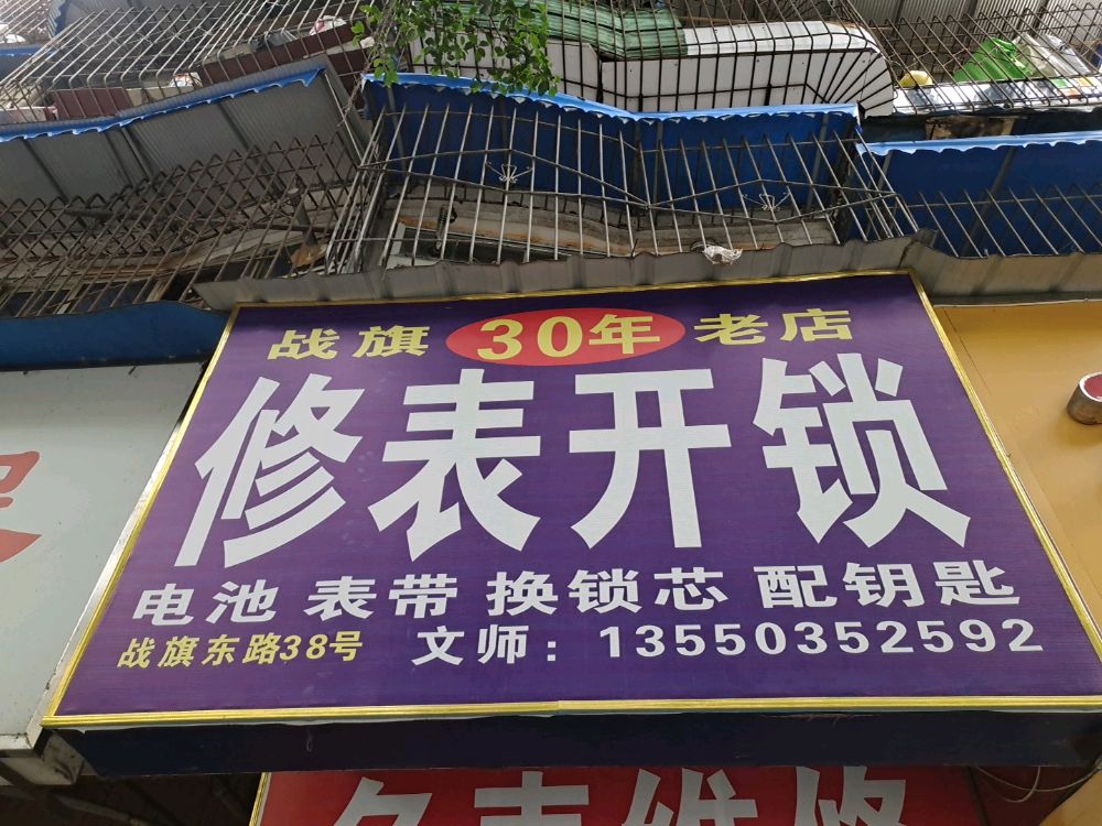 修表开锁配钥匙(战旗东路店)