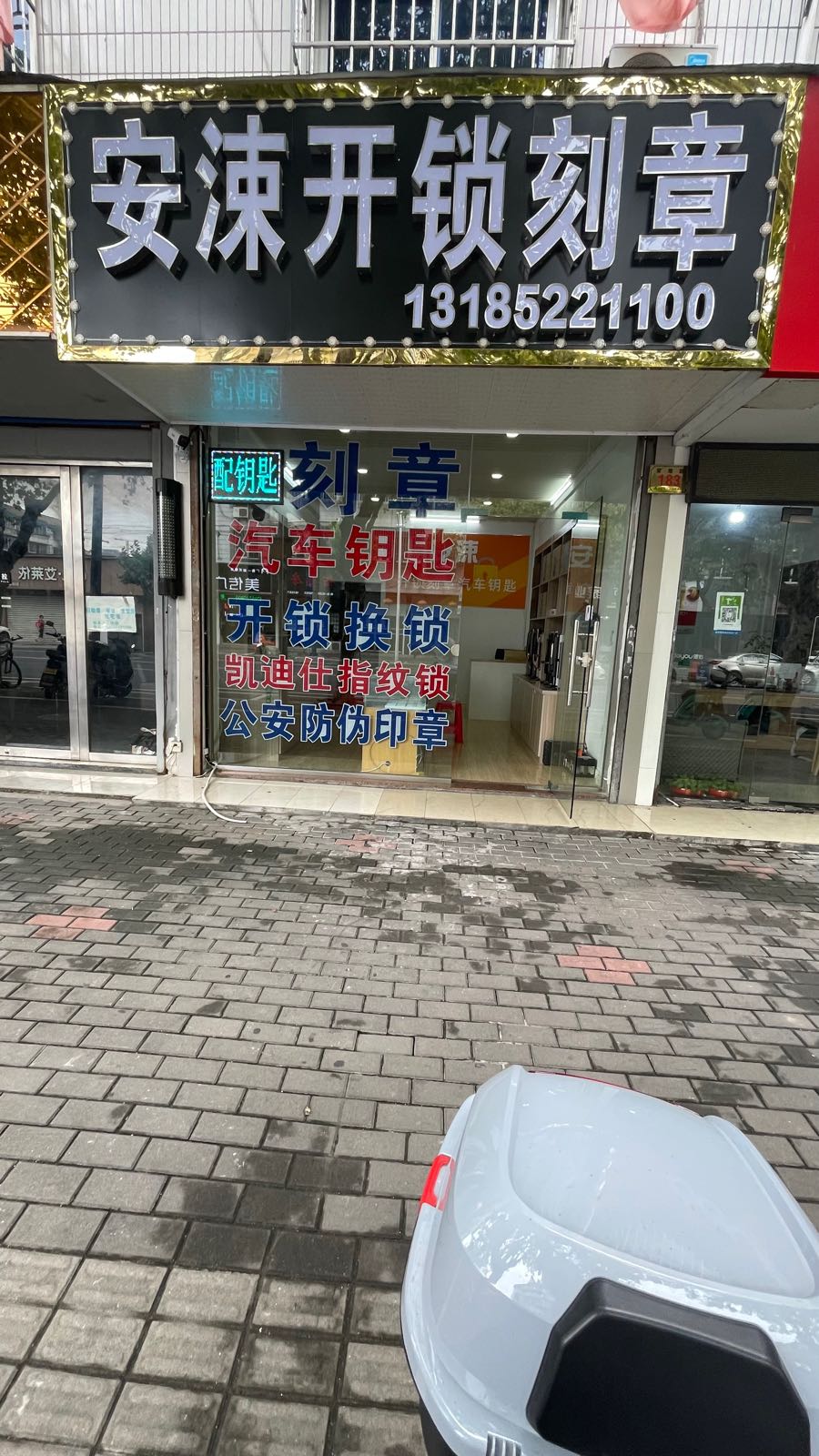 安涑开锁刻章