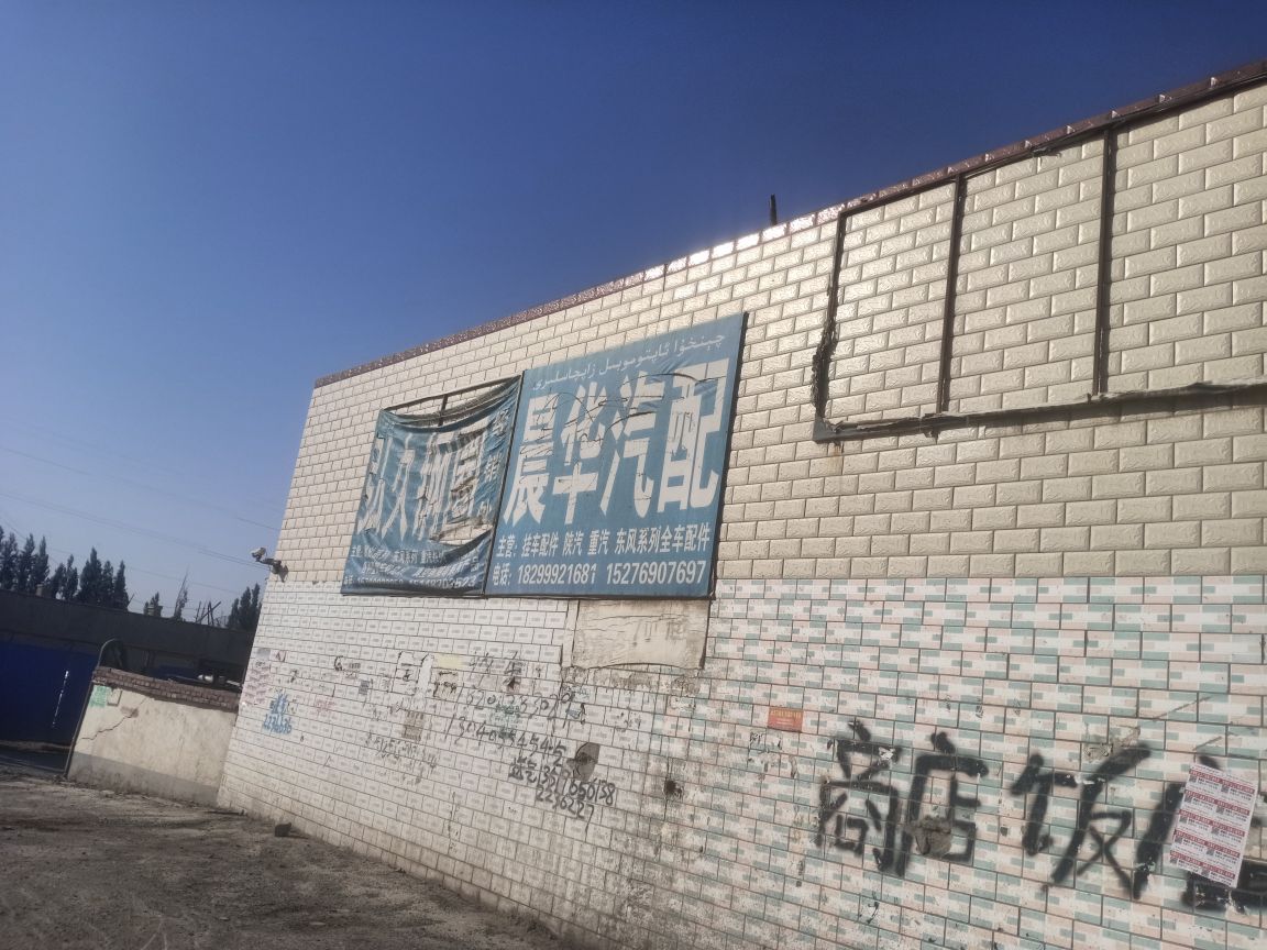 晨华汽配