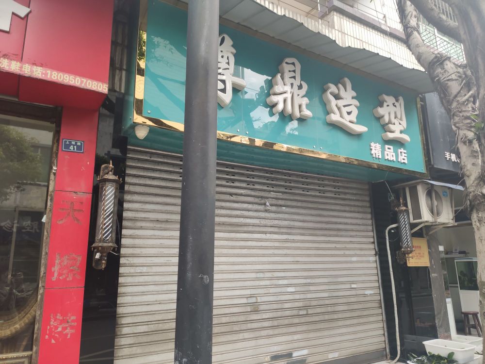 尊鼎造型精品店