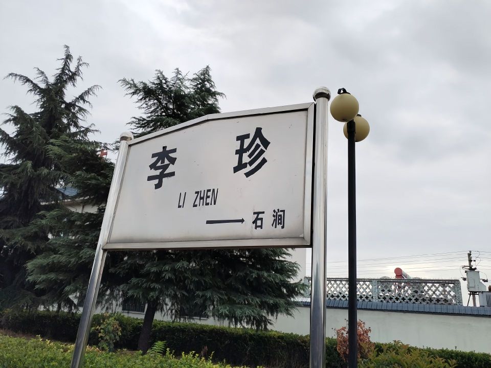 李珍站