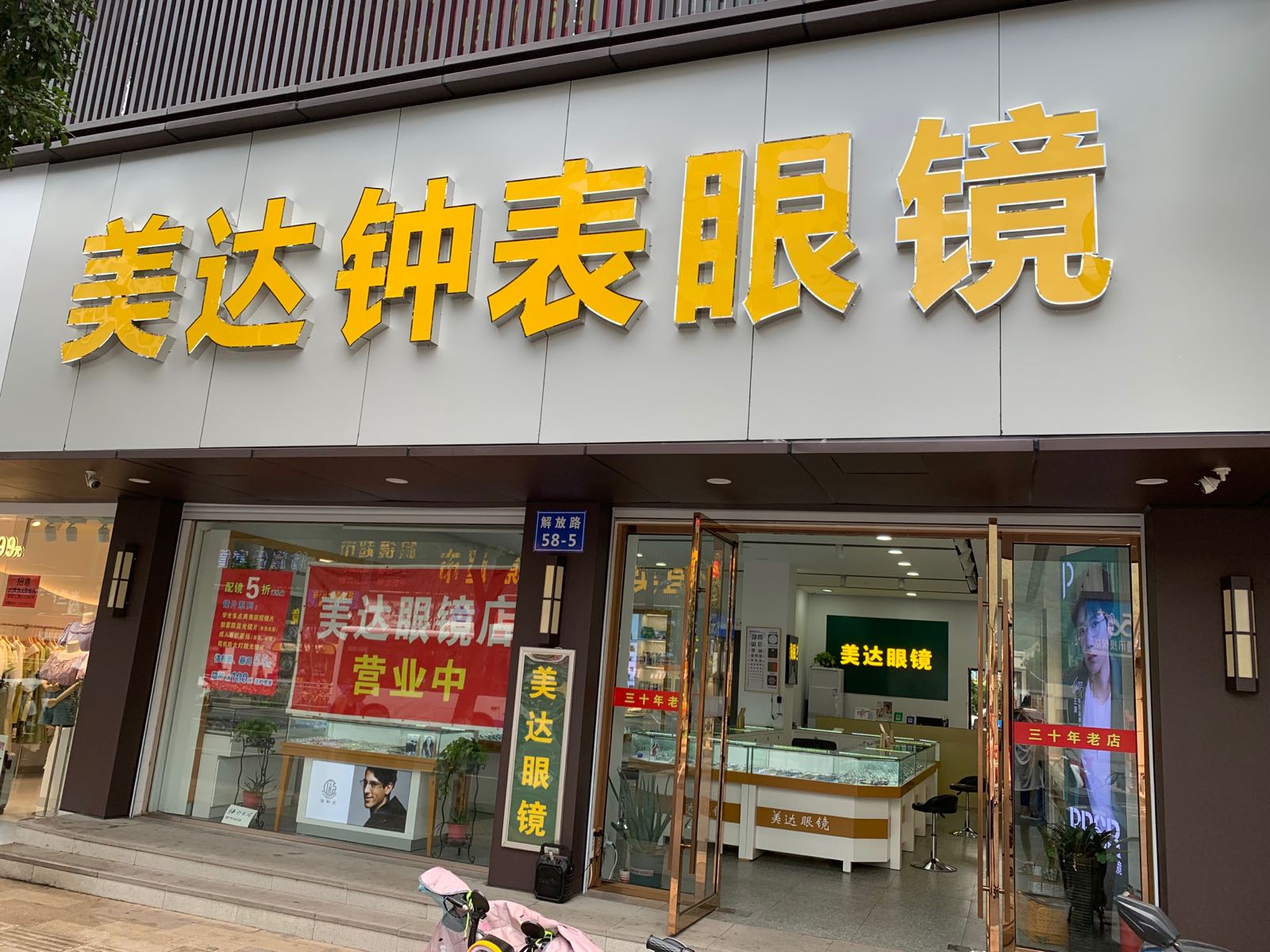 美达钟表眼睛
