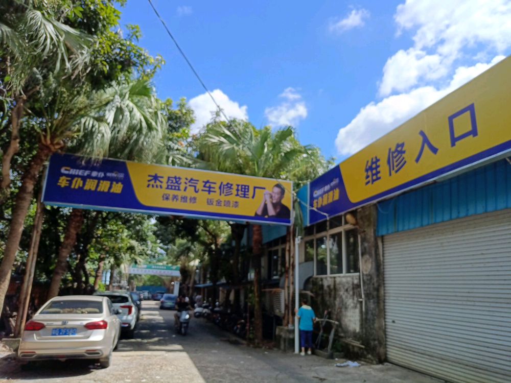 杰盛汽车维修