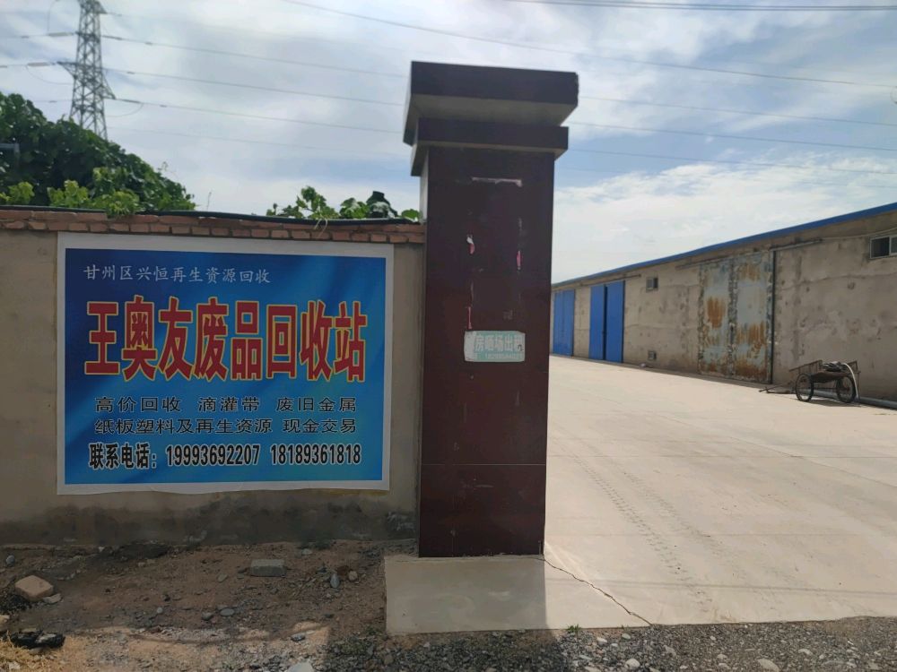 甘州区兴恒再生资源回收