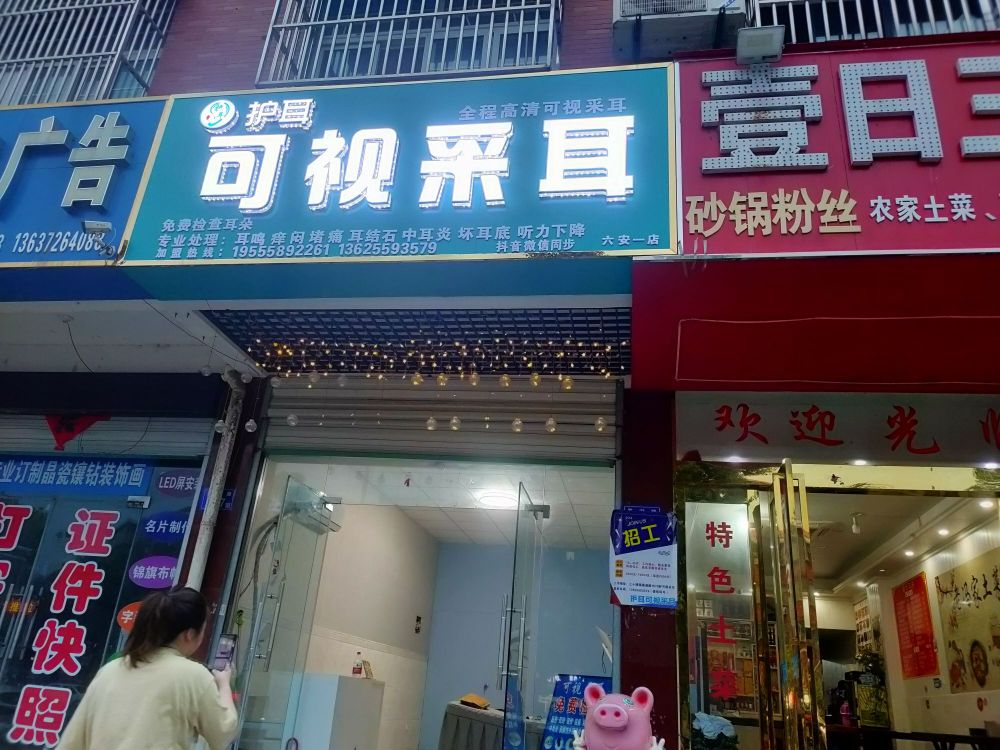 六安护耳可视采耳(六安一店)