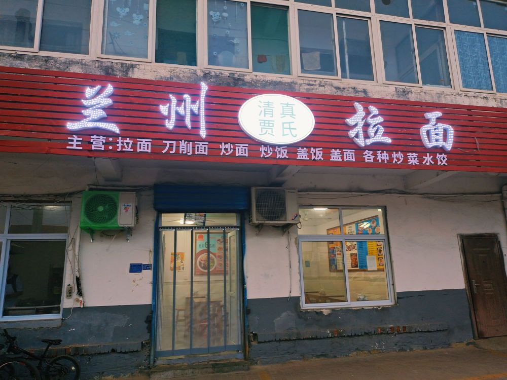 小郝村兰州拉面