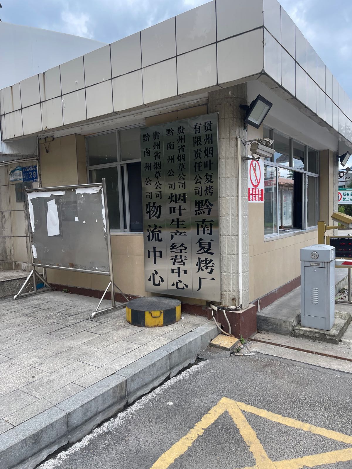 贵州省烟草公司黔南州公司物流中心