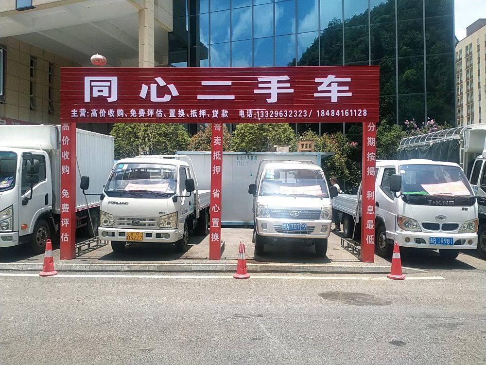 同心二手车