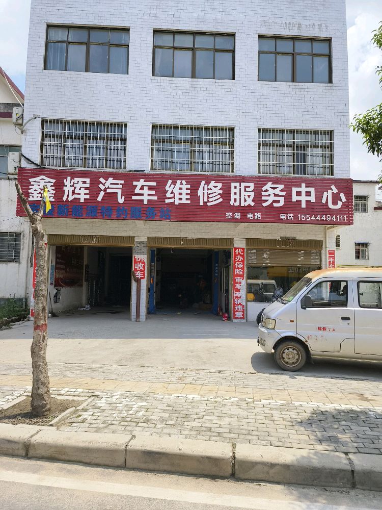 鑫辉汽车维修服务中心