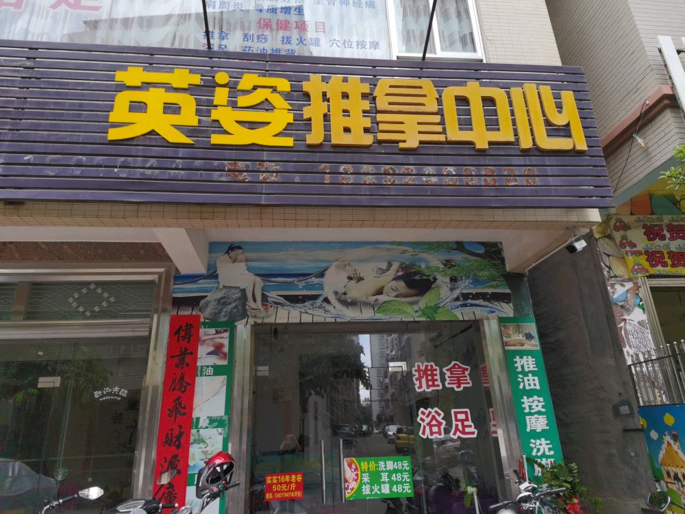 英姿推拿中心