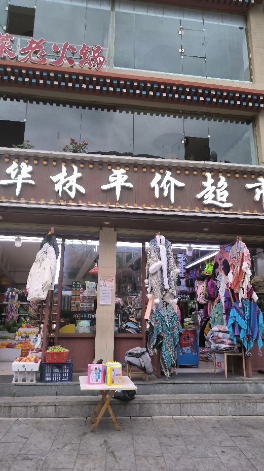华林平价超市
