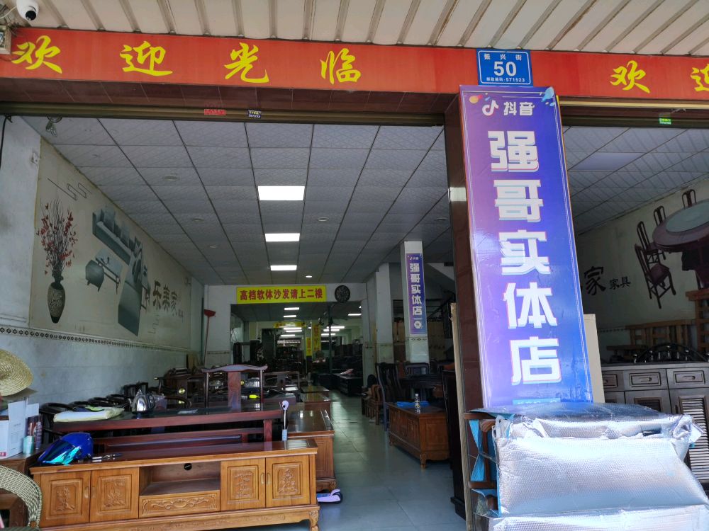 强哥家具(和乐美丽家家具店)
