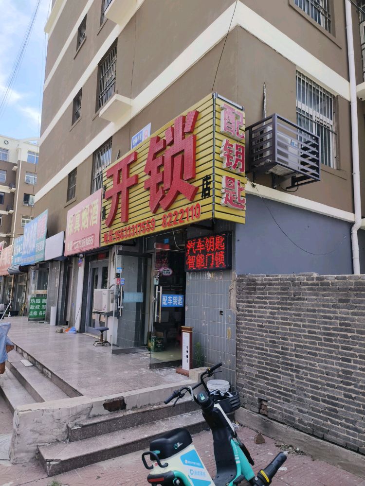 易通开锁