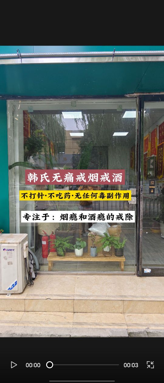 韩氏戒烟借酒