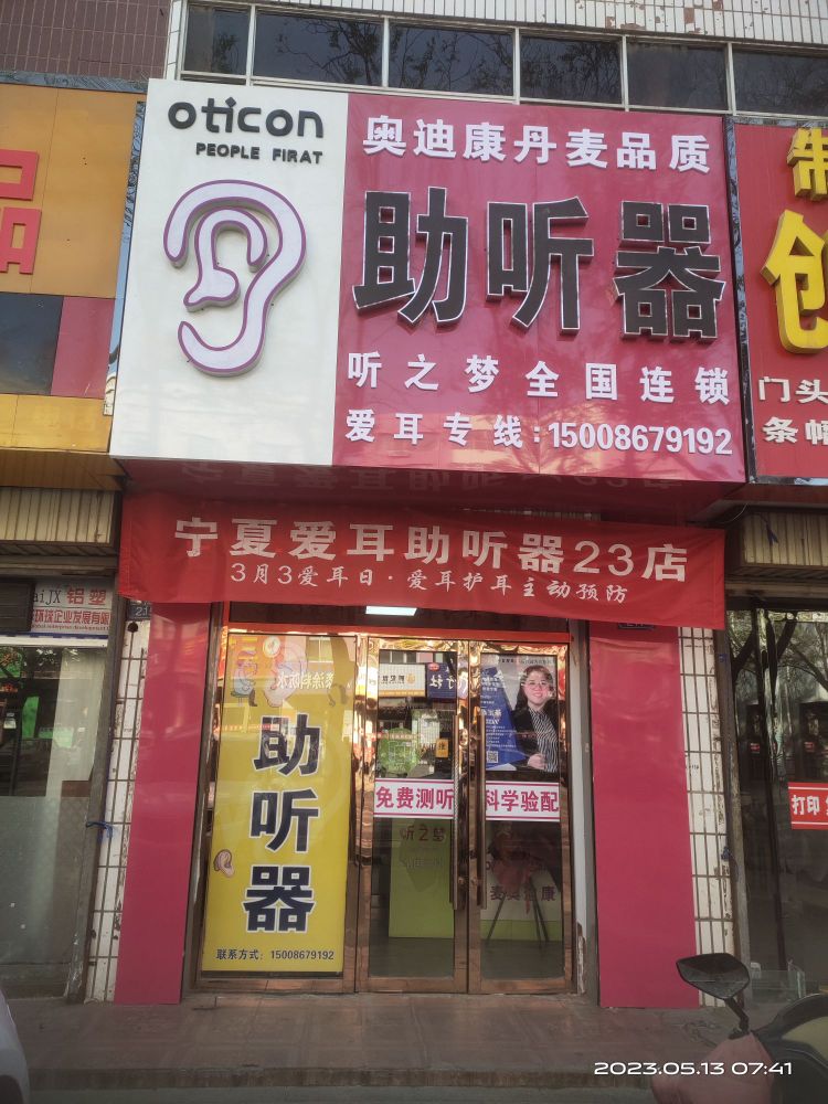 山演夏听梦之驮嘴石宁惠农区峰力助听器