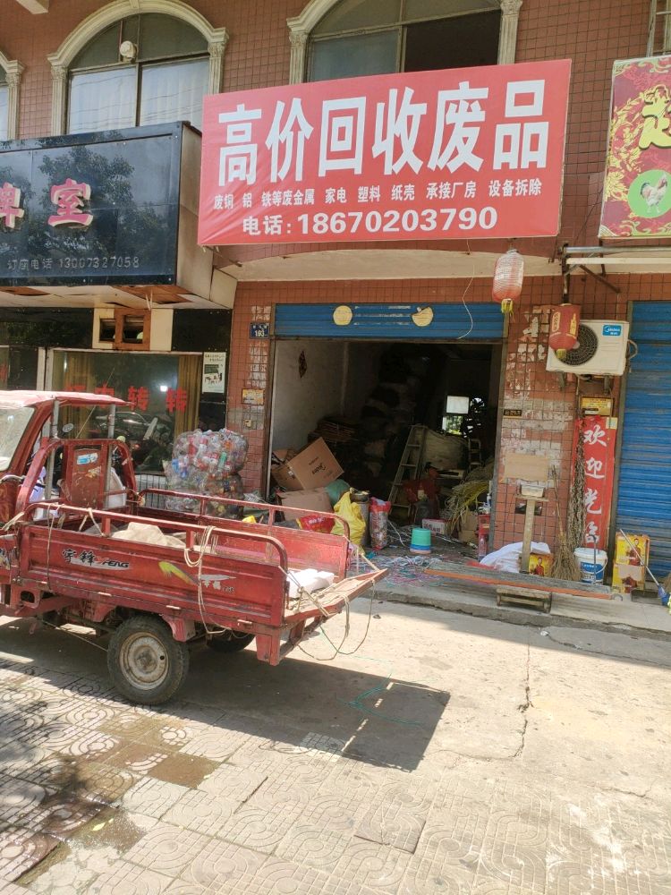 废品回收