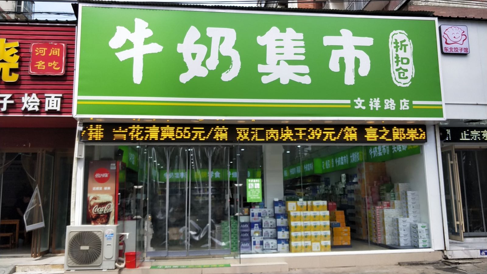 牛奶集市折扣仓(文祥路店)