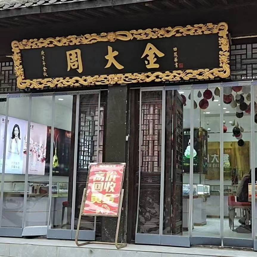 周大金残刘店