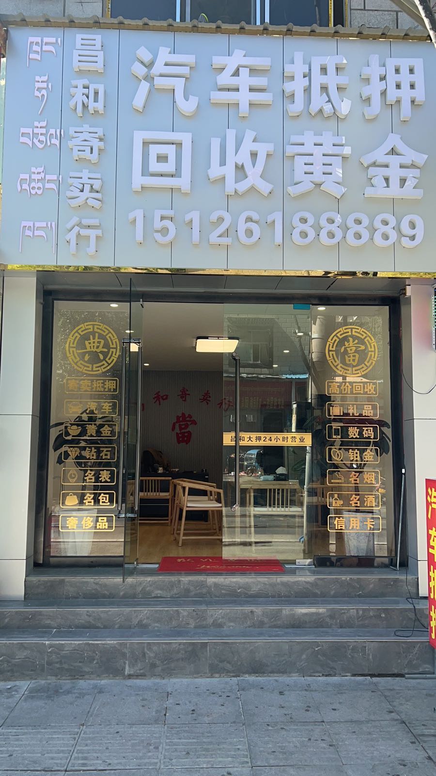 昌和寄卖行汽车抵押回收黄金