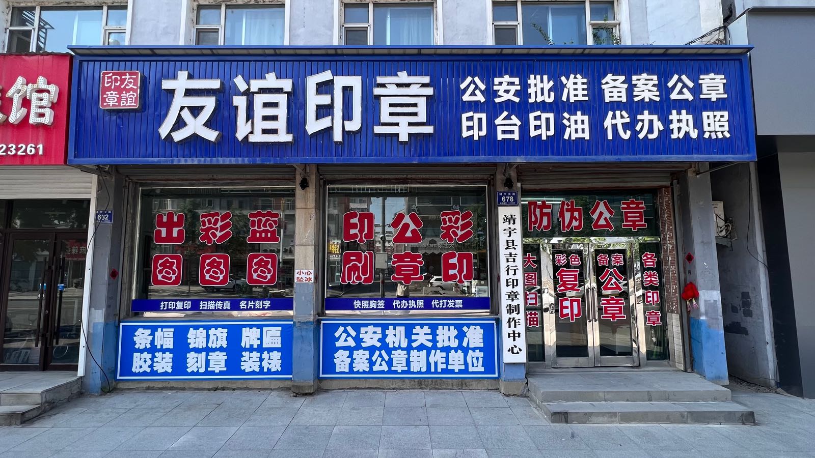 靖宇县友谊印章(靖宇大街店)