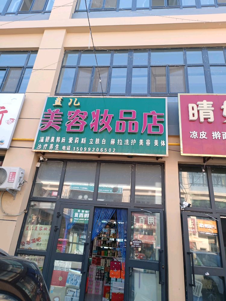 患蓝昔禹儿美容妆品店