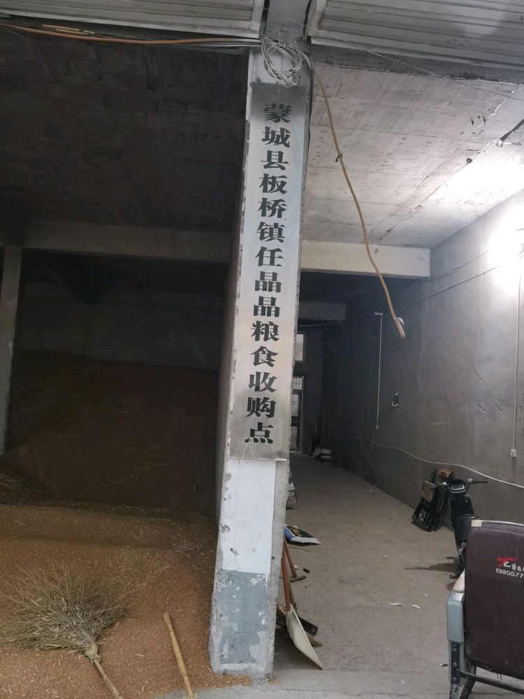 蒙城县板桥集任晶晶粮食收购点