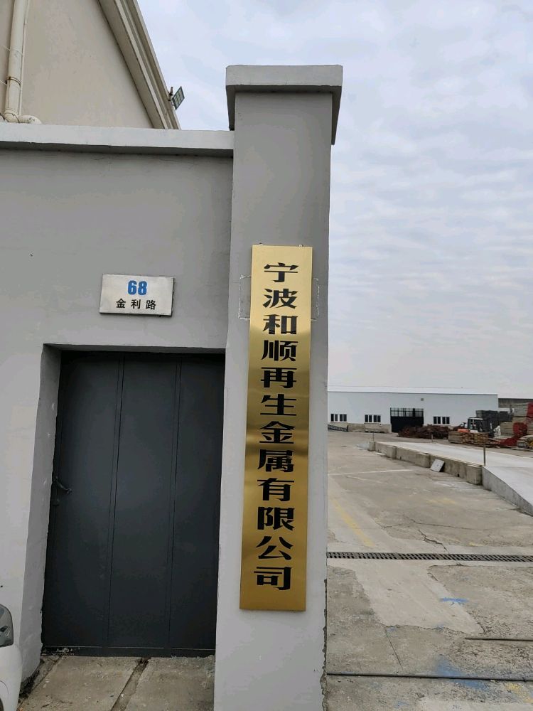 宁波和顺再生金属有限公司