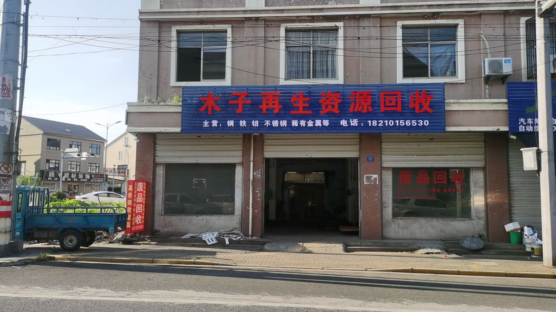 木子再生资源回收