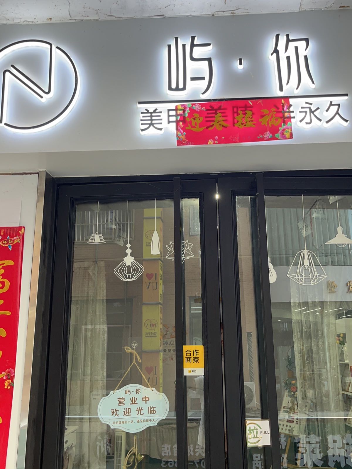 屿你美甲美睫