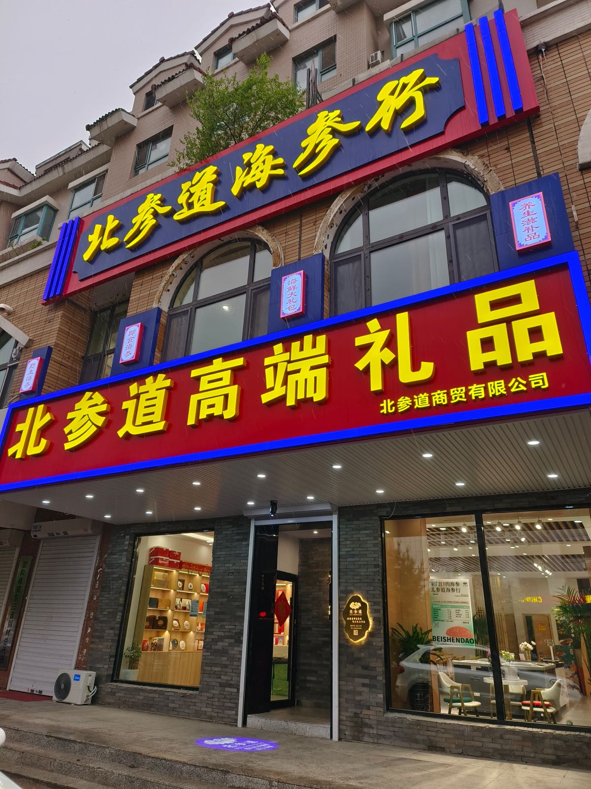 北参道海参行高端礼品