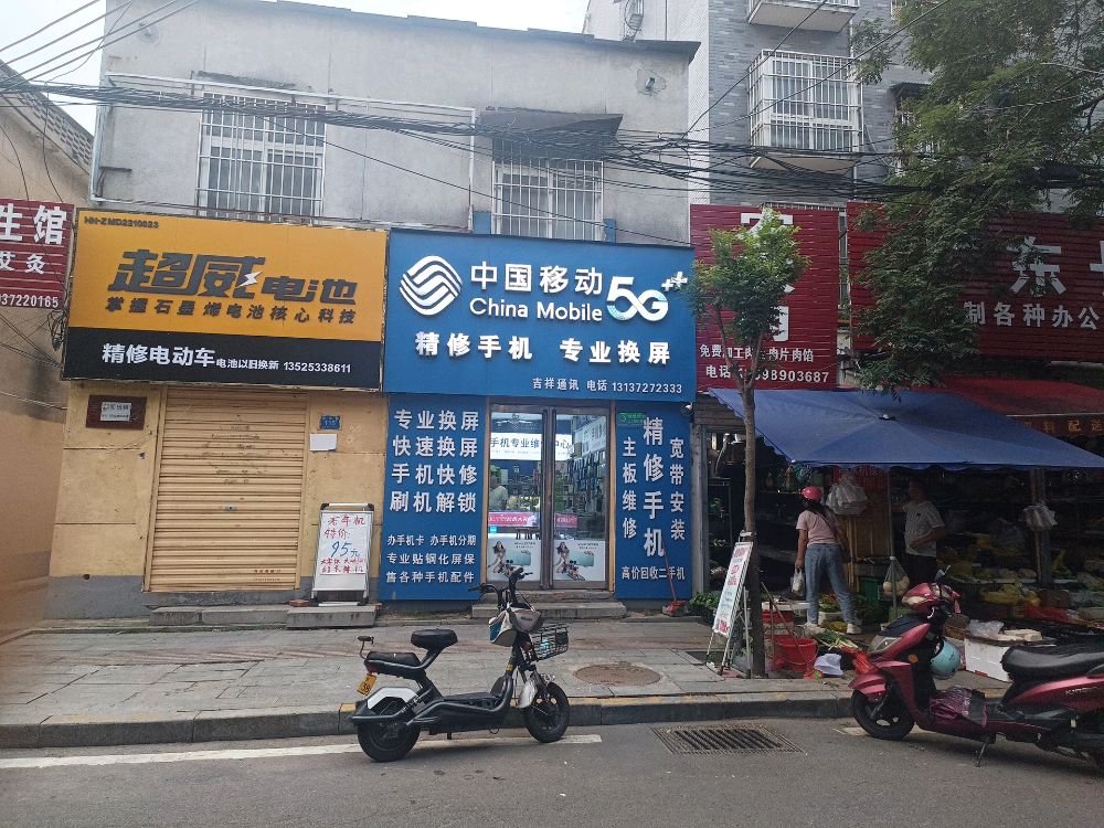 中国移动精修手机专业换屏(吉祥通讯)