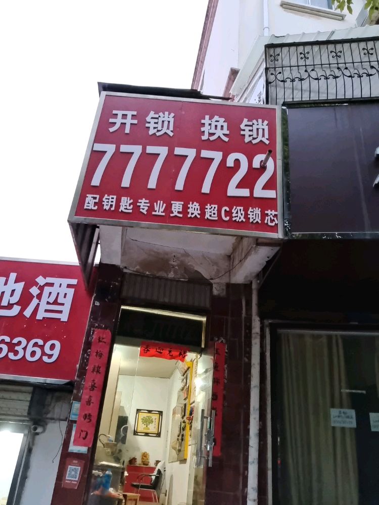 开锁换锁配钥匙