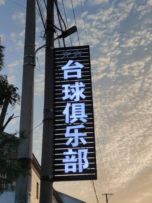 左右台球俱乐部