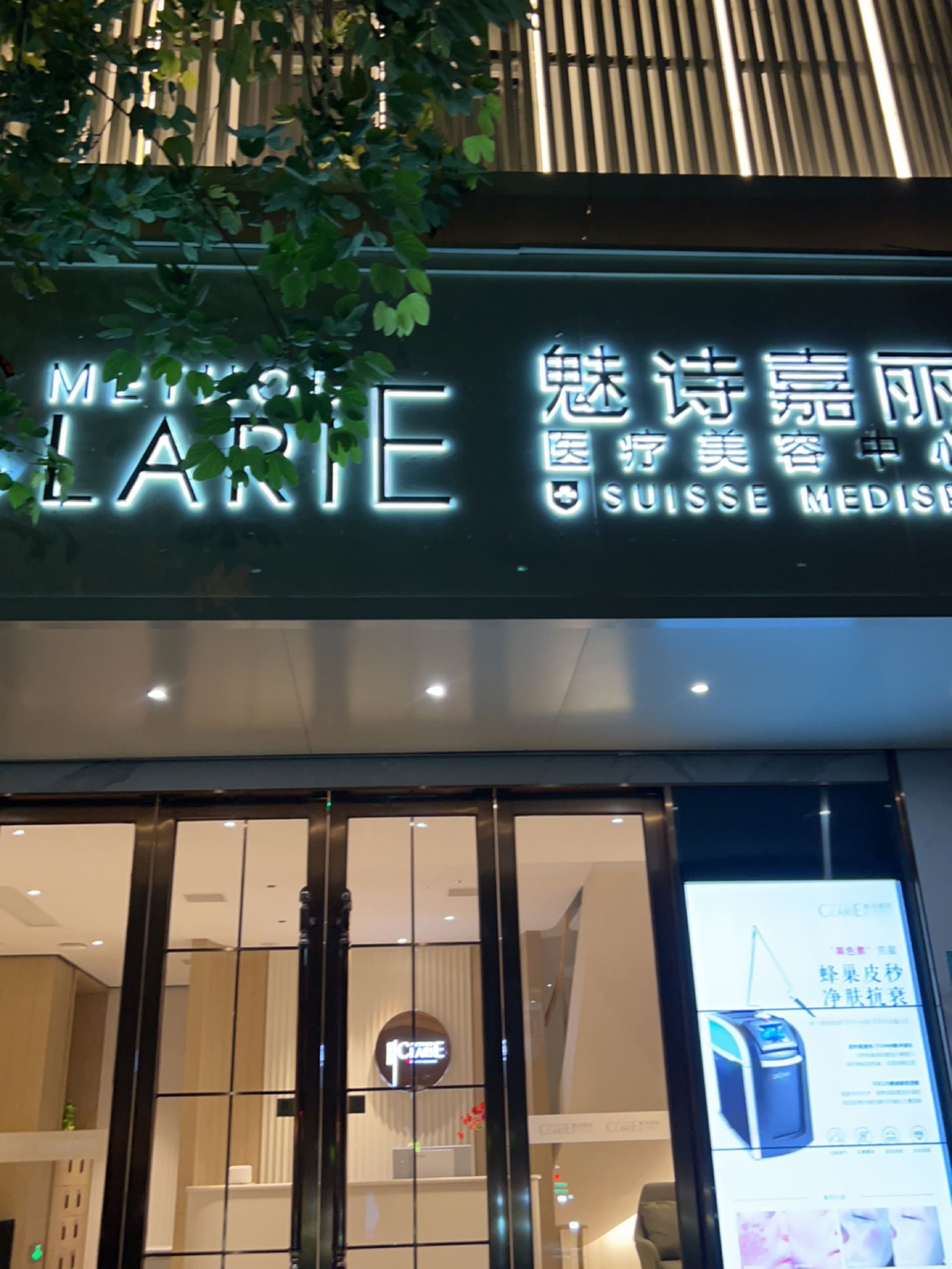 魅诗嘉丽医疗美容中心