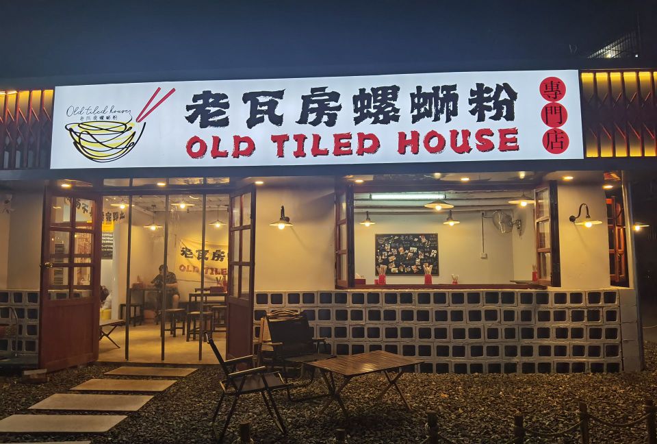 老瓦房螺蛳粉(陈文村店)