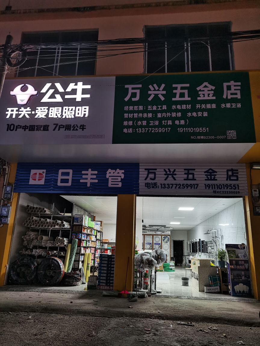 万兴五金店(兴隆东路店)