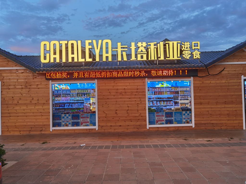 中牟县CATALEYA卡塔利亚进口零食(郑州店)