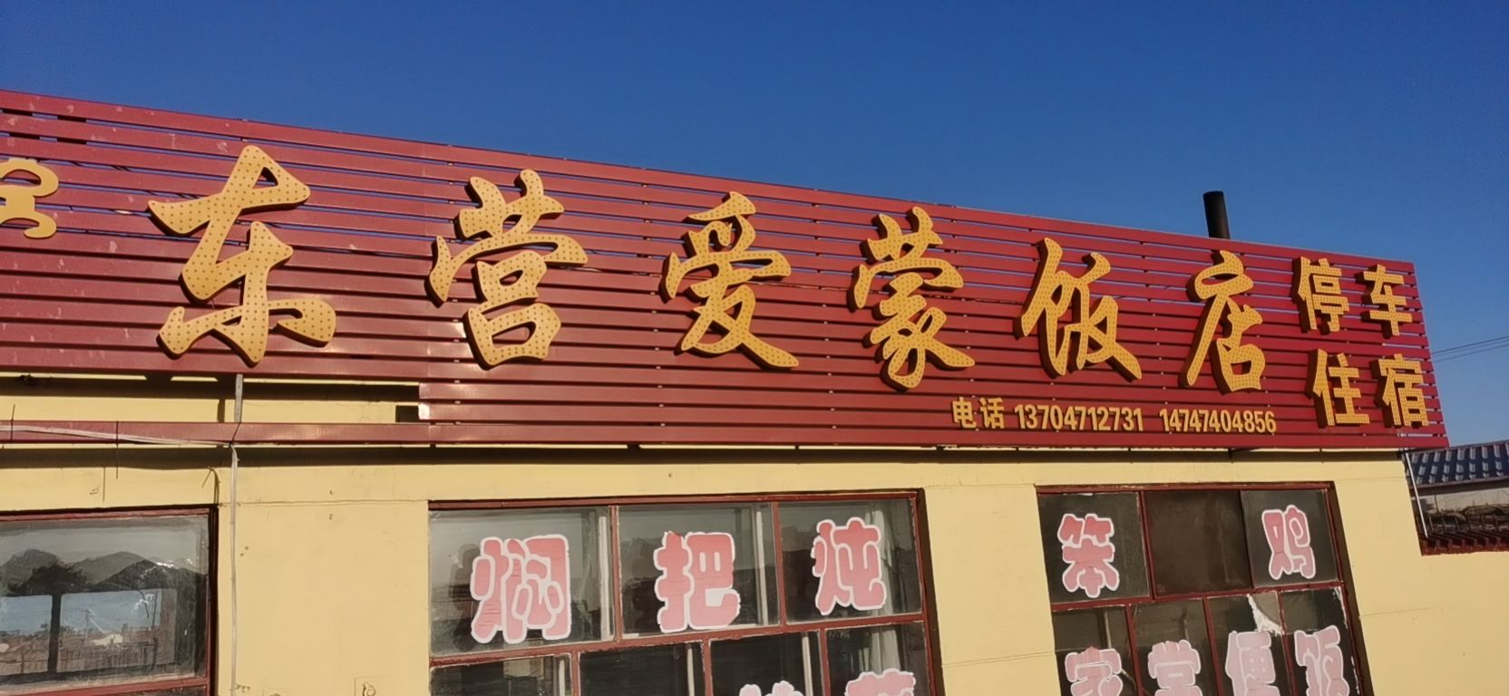 清真荣营爱蒙饭店
